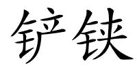 铲铗的解释