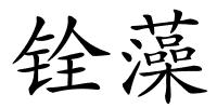 铨藻的解释