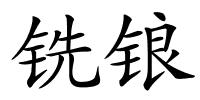 铣锒的解释