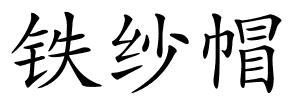 铁纱帽的解释