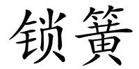 锁簧的解释