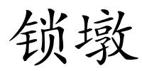 锁墩的解释
