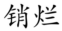 销烂的解释
