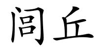 闾丘的解释