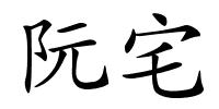 阮宅的解释