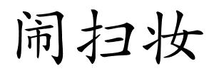 闹扫妆的解释