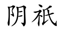 阴祇的解释