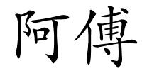 阿傅的解释