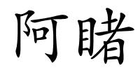 阿睹的解释