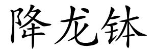 降龙钵的解释