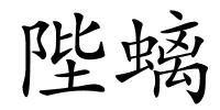 陛螭的解释