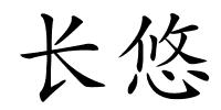 长悠的解释
