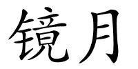 镜月的解释