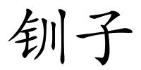 钏子的解释