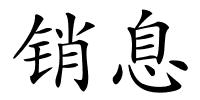 销息的解释