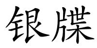 银牒的解释