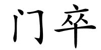 门卒的解释
