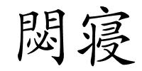 閟寝的解释