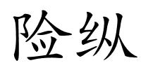 险纵的解释