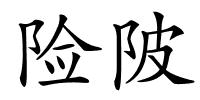 险陂的解释