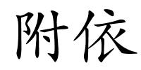 附依的解释