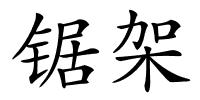 锯架的解释