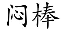 闷棒的解释