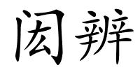 闳辨的解释