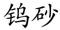 钨砂的解释