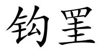 钩罣的解释
