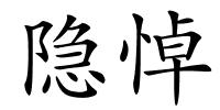 隐悼的解释