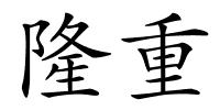 隆重的解释