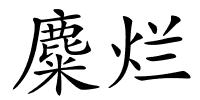 麋烂的解释