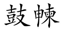 鼓朄的解释