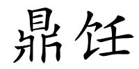 鼎饪的解释