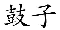 鼓子的解释
