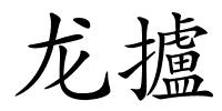 龙攎的解释