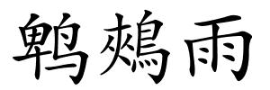 鹎鵊雨的解释