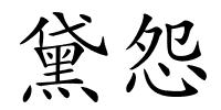 黛怨的解释