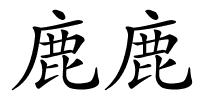 鹿鹿的解释