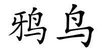 鸦鸟的解释