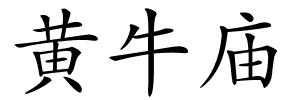 黄牛庙的解释