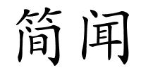 简闻的解释
