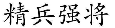 精兵强将的解释