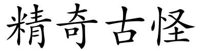 精奇古怪的解释