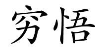穷悟的解释
