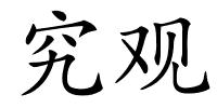 究观的解释