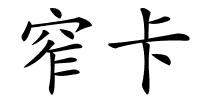 窄卡的解释