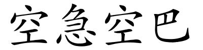 空急空巴的解释