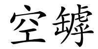 空罅的解释